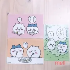 ちいかわ ポストカード 3枚