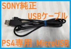 送料無料！PS4専用SONY純正USBケーブル●Micro USB充電コード④