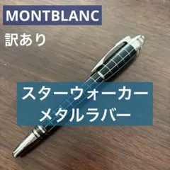 2026年最新】モンブラン メタルラバーの人気アイテム - メルカリ