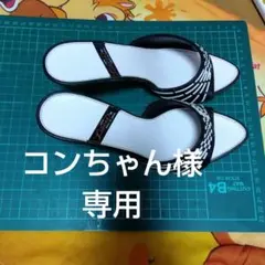 コンちゃん様 リクエスト 2点 まとめ商品