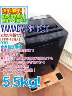 ★2025年製★YAMADA 5.5kg 洗濯機【YWM-T55LK】GN77のサムネイル