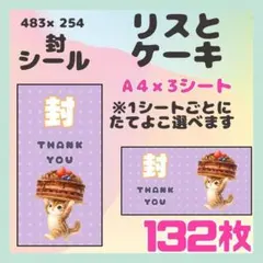 【リスとケーキ】132枚　ケアシール　ラベル　封　小さめサイズ