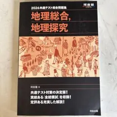 地理総合, 地理探究 共通テスト総合問題集2026年版