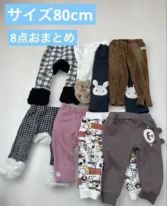 【おまとめにて値引き可】冬ズボンおまとめ サイズ80cm