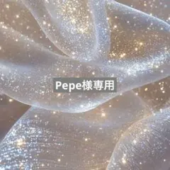 Pepe様専用