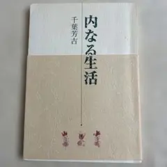 内なる生活 千葉芳吉著