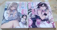 好きな子に告ったら、双子の妹がオマケでついてきた1と2の2冊セット