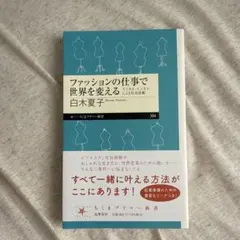 ファッションの仕事で世界を変える