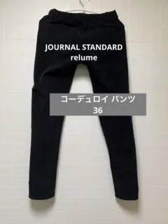 JOURNAL STANDARD relume コーデュロイ パンツ　36