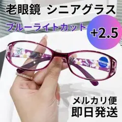 +2.5 紫 老眼鏡 シニアグラス パープル 花柄 上品 オーバル