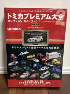 2026年最新】トミカプレミアム大全2の人気アイテム - メルカリ