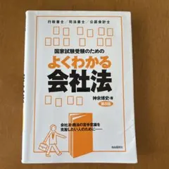 〖第8版〗国家試験受験のためのよくわかる会社法 第8版のサムネイル