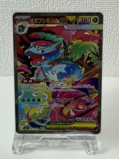 z*u様 メガフシギバナsar 美品