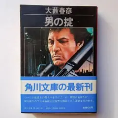 2026年最新】大藪春彦の人気アイテム - メルカリ