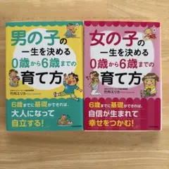 【2冊セット】男の子の一生を決める 0歳から6歳までの育て方、女の子の一生を決め