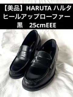 【超美品】HARUTA ハルタヒールアップローファー　黒　25cmEEEのサムネイル