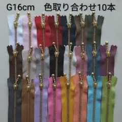 G玉付きファスナー　16cm　色取り合わせ10本セット