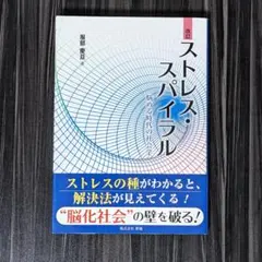 改訂 ストレス・スパイラル――悩める時代の社会学