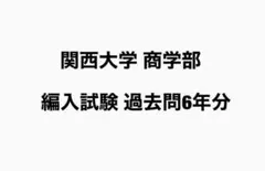 関西大学 商学部 編入試験 過去問6年分