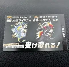 ポケモン 色違いミライドン、コライドンシリアルコード新品未使用品