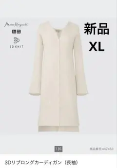 新品タグ付　ユニクロマメクロゴウチ　3DリブロングカーディガンXL