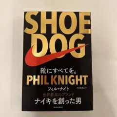 SHOE DOG フィル・ナイト著