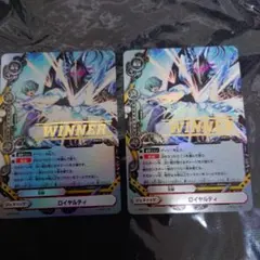 バディファイト ロイヤルティ WINNER2枚セット