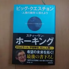 ビッグ・クエスチョン 〈人類の難問〉に答えよう