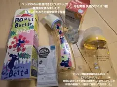 【美品】Betta哺乳瓶 & Pigeon哺乳瓶＆乳首Sサイズ新品1個240ml