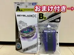 新品未開封☆ベイブレードくじ A賞B賞セット　おまけ付き