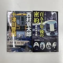 西村京太郎 十津川警部シリーズ 2冊セット