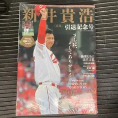 新井貴浩　引退記念号　さらば、そしてありがとう