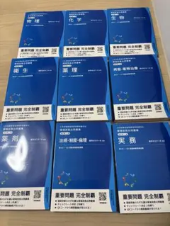 領域別　薬剤師国家試験9冊セット改訂第11版 (第101-107回) 領域別 薬剤師国家試験9冊セット改訂第11版 (第101-107回) お値下げ中