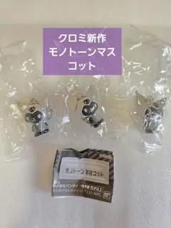 クロミ◇ 新作 モノトーンマスコット 3個セット サンリオ ガシャポン