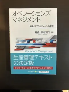 オペレーションズマネジメント 生産・サプライチェーンの管理