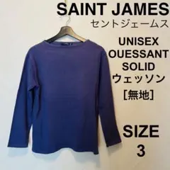 セントジェームス　ボートネック　ウェッソン［無地］　ユニセックス　パープル　3