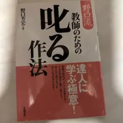 2026年最新】野口晴哉 叱り方褒め方の人気アイテム - メルカリ