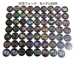 妖怪ウォッチ Bメダル 62枚セット