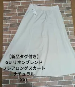 【新品タグ付き】GU リネンブレンドフレアロングスカート ナチュラル XXL