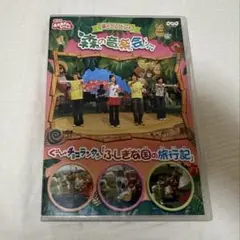 おかあさんといっしょ ドキドキ!!みんなの宇宙旅行 森の音楽隊 DVD
