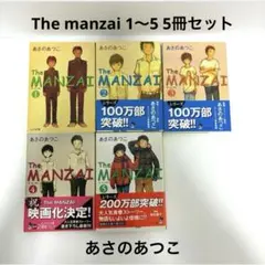 The manzai 1〜5 5冊セット The MANZAI あさのあつこ