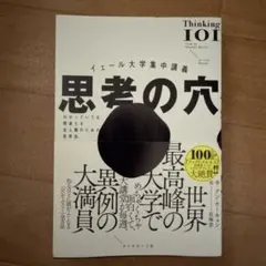 イェール大学集中講義 思考の穴 : わかっていても間違える全人類のための思考法