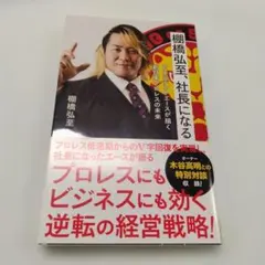 棚橋弘至、社長になる プレジデントエースが描く新日本プロレスの未来