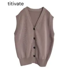 2787 美品 titivateティティベイト ニットベスト モカ系のサムネイル