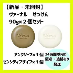 【新品・未開封.】ヴァーナル　せっけん アンソープ センシティブザイフ　計2個.