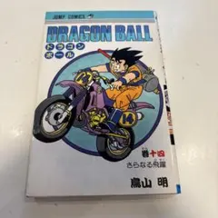 初版 ドラゴンボール 8巻 ジャンプコミックス 鳥山明 - メルカリ