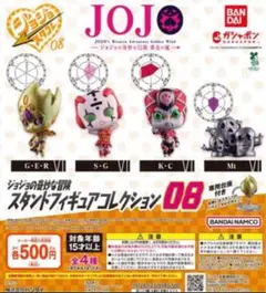 ジョジョの奇妙な冒険 スタンドフィギュアコレクション08