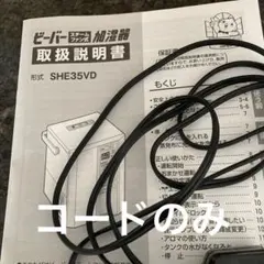 三菱重工　スチームファン式加湿器　SHE35VD-w room istコードのみのサムネイル