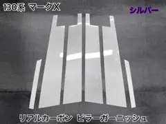 130系 マークX【リアルカーボン／平織り】ピラーガーニッシュ - メルカリ