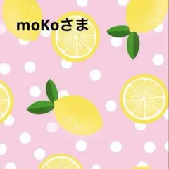 moKoさま